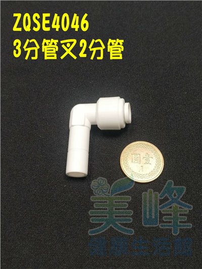 水電接頭.淨水器接頭.塑膠快速接頭ZQSE4046，2分管3分管叉接頭