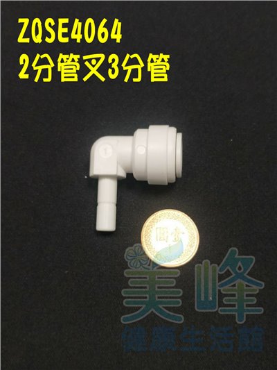 水電接頭.淨水器接頭.塑膠快速接頭ZQSE4064，3分管2分管叉接頭