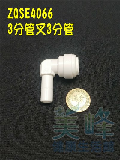 水電接頭.淨水器接頭.塑膠快速接頭ZQSE4066，3分管3分管叉接頭