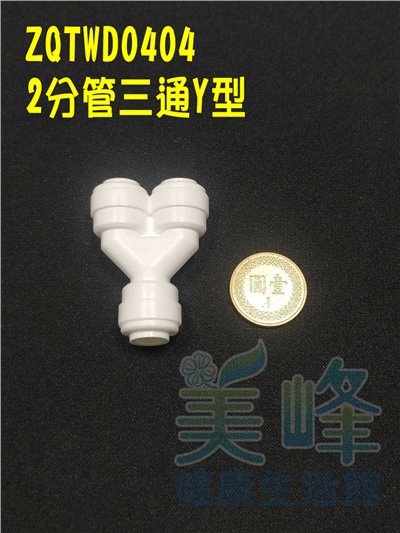 快速接頭，2分管Y字三通接頭，料號 ZQTWD0404