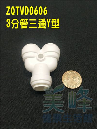 快速接頭，3分管Y字三通接頭，料號 ZQTWD0606