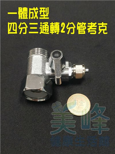 廚下4分三通2分考克一體成型球閥接頭.球閥開關(2分)