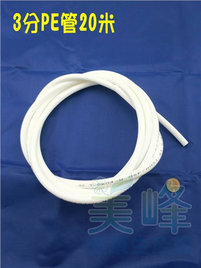 NSF/ANSI雙認證 3分PE水管白色20米，適用各式淨水器、純水系統與RO逆滲透機✦