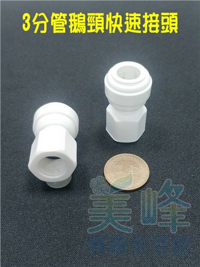 水電接頭.淨水器接頭.鵝頸龍頭快速接頭，3分管鵝頸快速接頭