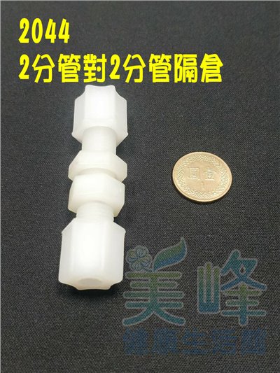 水電接頭.淨水器接頭.塑膠接頭2分管2分管隔倉接頭，料號2044