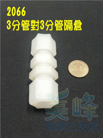水電接頭.淨水器接頭.塑膠接頭3分管3分管隔倉接頭，料號2066