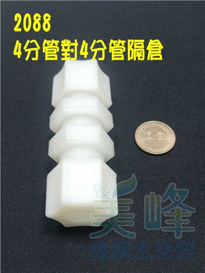 水電接頭.淨水器接頭.塑膠接頭4分管4分管隔倉接頭，料號2088