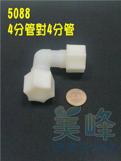 水電接頭.淨水器接頭.塑膠接頭4分管4分管L型接頭，料號5088