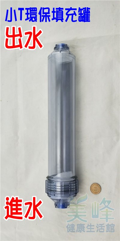 台灣製造小T空罐濾材填充濾殼，小T33型填充透明濾殼，重複使用環保濾殼