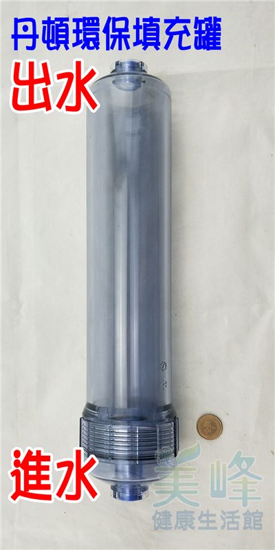 台灣製造丹頓聖燭型專用KT環保空罐，丹頓KT透明空罐，可重複使用環保濾殼，適用9吋和10吋聖燭型丹頓陶瓷濾心
