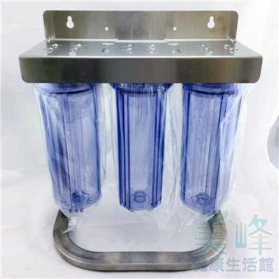 10英吋4分牙EG白鐵腳架三道式/三胞胎淨水器/前置過濾器(3透)(不含濾心、含扳手)
