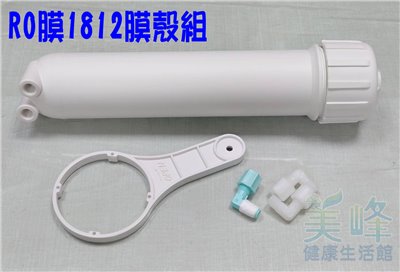 台灣製造RO膜殼組合(適用50G~200G逆滲透RO膜)，含台製1812膜殼+專用板手+逆止閥+4042接頭*2