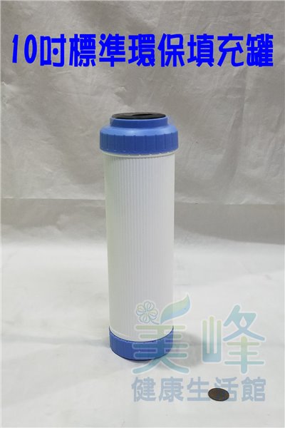 濾水器10吋環保加厚型空罐濾心，台灣製造，可填充各式濾水材料空罐