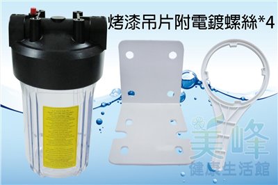 全戶式水塔過濾器/水族過濾器，10吋大胖單道烤漆吊片透明濾殼，含扳手不含濾心