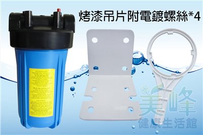 全戶式水塔過濾器/水族過濾器，10吋大胖單道烤漆吊片藍色濾殼，含扳手不含濾心