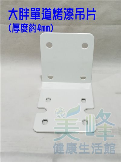 台製10吋大胖/20吋大胖濾殼專用單道烤漆吊片，含4只大胖螺絲