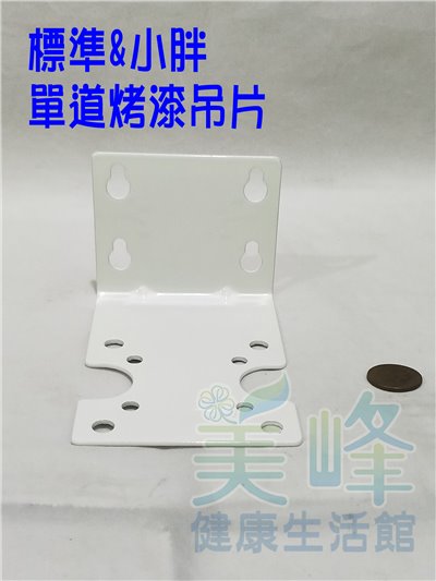 10吋 20吋 一般標準濾殼/小胖濾殼專用烤漆吊片