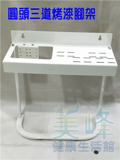 圓頭三道式濱特爾、3M淨水器烤漆腳架、組合式腳架 (贈螺絲) (可安裝PENTAIR及3M濾心)