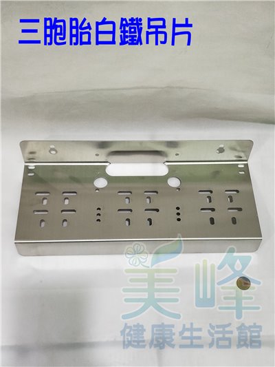 三道式淨水器白鐵吊片附專用螺絲