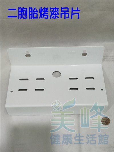 二道式淨水器烤漆吊片送專用螺絲