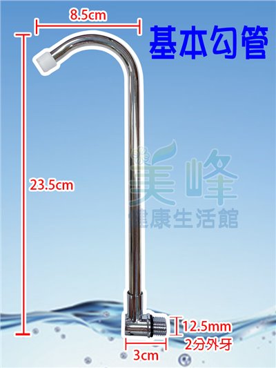 桌上型/丹頓淨水設備可用，2分管2分牙出水勾管(無開關)，適用於2分內牙淨水器出水✦