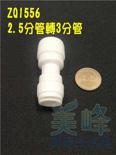 快速接頭，安麗 Amway 益之源淨水器 (非原廠) 2.5分轉3分一型接頭，料號ZQ1556