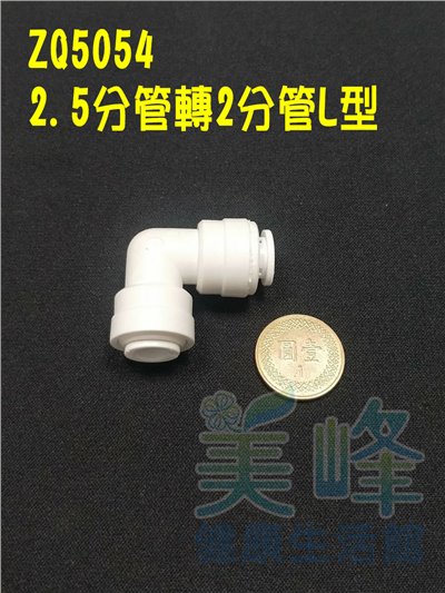 快速接頭，安麗 Amway 益之源淨水器(非原廠) 2.5分轉2分L型接頭，料號ZQ5054