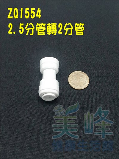 快速接頭，安麗 Amway 益之源淨水器(非原廠) 2.5分轉2分一型接頭，料號ZQ1554