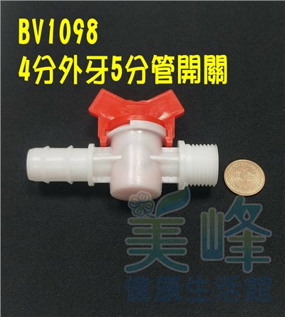 水電接頭.淨水器接頭.家用水管接頭4分牙5分管開關接頭