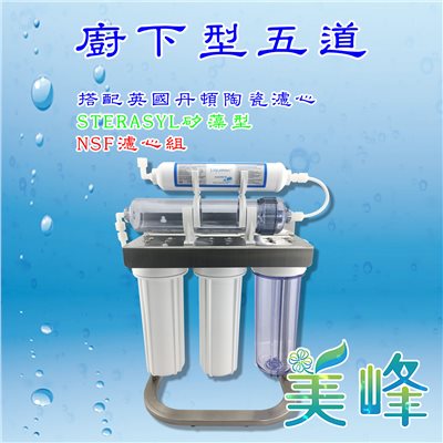 英國丹頓五道式淨水器.過濾器.廚下淨水器採用通過NSF認證，台製濾心白鐵腳架全配件✦