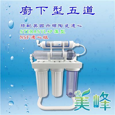 英國丹頓五道式淨水器.過濾器.廚下淨水器採用通過NSF認證，台製濾心烤漆腳架全配件✦