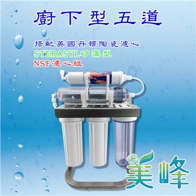 英國丹頓五道式淨水器.過濾器.廚下淨水器採用通過NSF認證，台製濾心白鐵腳架全配件✦