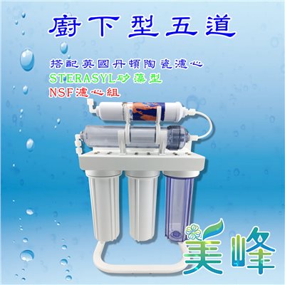 英國丹頓五道式淨水器.過濾器.廚下淨水器採用通過NSF認證，台製濾心烤漆腳架全配件✦