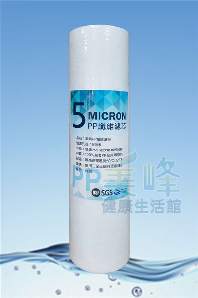 台灣製造10吋美峰聚丙烯PP材質過濾密度5微米濾心棉質濾心NSF認證