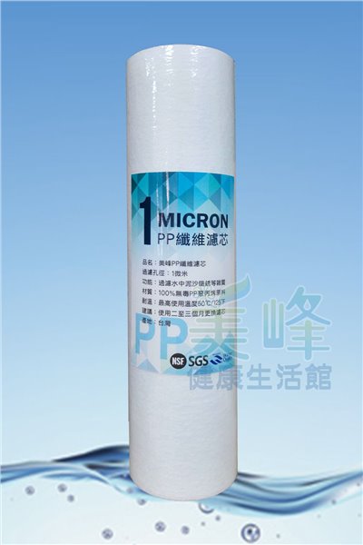 台灣製造10吋美峰聚丙烯PP材質過濾密度1微米濾心棉質濾心NSF認證