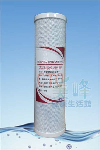 台灣製造10英吋美峰高級壓縮椰殼活性碳濾心CTO.除氯濾心