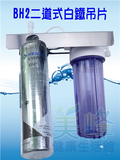 美國濱特爾BH2二道白鐵吊片型淨水器《生飲級》搭配NSF濾心一年份全配件