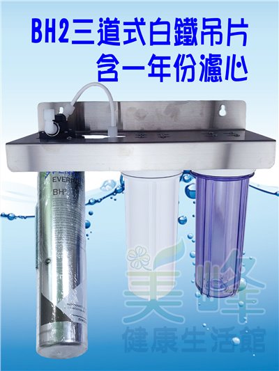 美國濱特爾BH2三道白鐵吊片型淨水器《生飲級》搭配NSF濾心一年份全配件