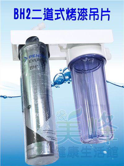 美國濱特爾BH2二道烤漆吊片型淨水器《生飲級》搭配NSF濾心一年份全配件