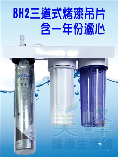 美國濱特爾BH2三道烤漆吊片型淨水器《生飲級》搭配NSF濾心一年份全配件