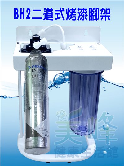 美國濱特爾BH2二道烤漆腳架型淨水器《生飲級》搭配NSF濾心一年份全配件