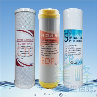 台灣美峰三道式淨水器.濾水器濾心組，軟水除氯三道組✦