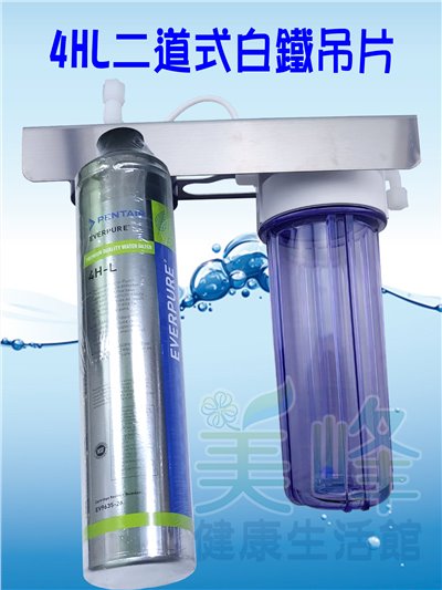 美國濱特爾4HL二道白鐵吊片型淨水器《生飲級》搭配NSF濾心一年份全配件(可替代H104)