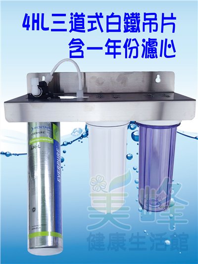 美國濱特爾4HL三道白鐵吊片型淨水器《生飲級》搭配NSF濾心一年份全配件(可替代H104)