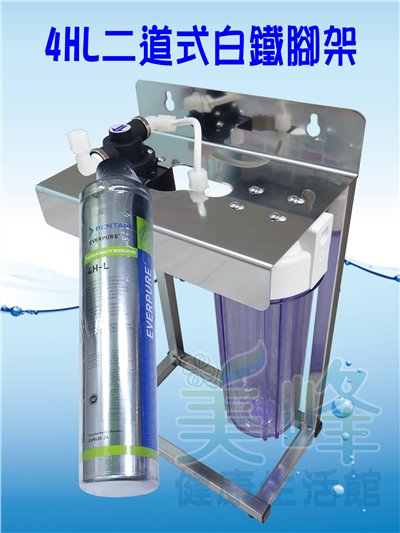 美國濱特爾4HL二道白鐵腳架型淨水器《生飲級》搭配NSF濾心一年份全配件(可替代H104)