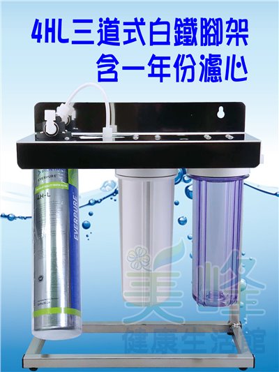 美國濱特爾4HL三道白鐵腳架型淨水器《生飲級》搭配NSF濾心一年份全配件(可替代H104)