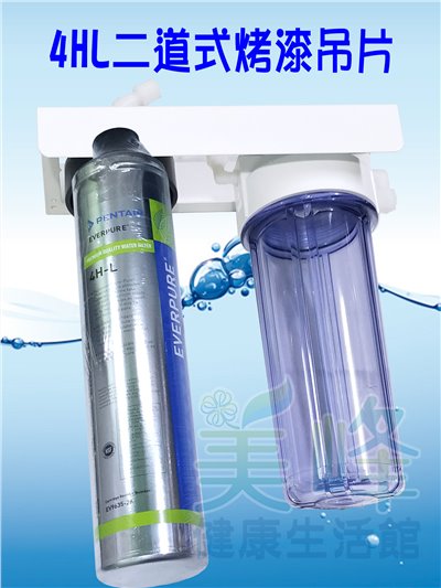 美國濱特爾4HL二道烤漆吊片型淨水器《生飲級》搭配NSF濾心一年份全配件(可替代H104)