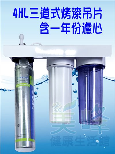 美國濱特爾4HL三道烤漆吊片型淨水器《生飲級》搭配NSF濾心一年份全配件(可替代H104)