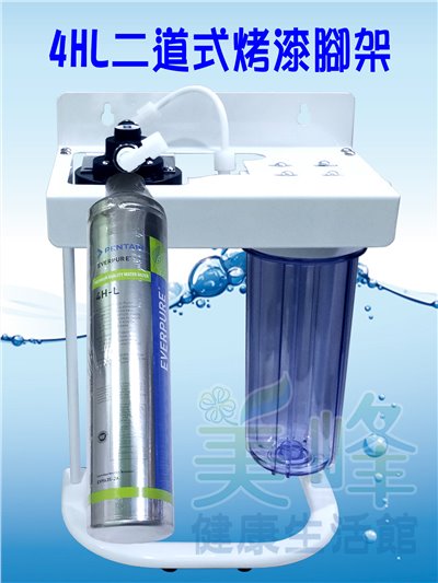 美國濱特爾4HL二道烤漆腳架型淨水器《生飲級》搭配NSF濾心一年份全配件(可替代H104)