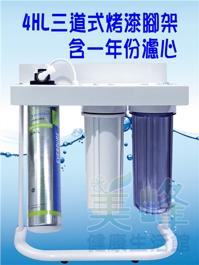 美國濱特爾4HL三道烤漆腳架型淨水器《生飲級》搭配NSF濾心一年份全配件(可替代H104)